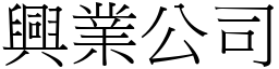 興業公司 (宋體矢量字庫)