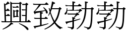 兴致勃勃 (宋体矢量字库)