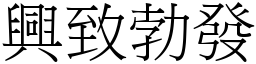 兴致勃发 (宋体矢量字库)