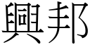 兴邦 (宋体矢量字库)