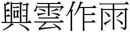 興雲作雨 (宋體矢量字庫)