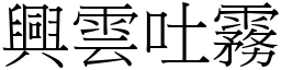 興雲吐霧 (宋體矢量字庫)