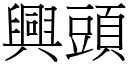 兴头 (宋体矢量字库)