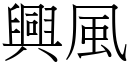 兴风 (宋体矢量字库)