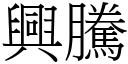 興騰 (宋體矢量字庫)