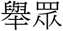 举眾 (宋体矢量字库)