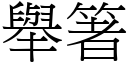 举箸 (宋体矢量字库)