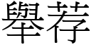 舉荐 (宋體矢量字庫)