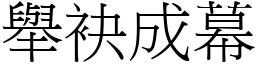 举袂成幕 (宋体矢量字库)