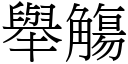 舉觴 (宋體矢量字庫)