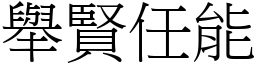 举贤任能 (宋体矢量字库)