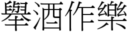 舉酒作樂 (宋體矢量字庫)