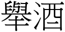 举酒 (宋体矢量字库)