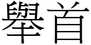 舉首 (宋體矢量字庫)