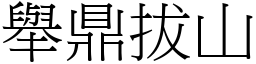 舉鼎拔山 (宋體矢量字庫)