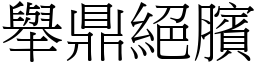 舉鼎絕臏 (宋體矢量字庫)