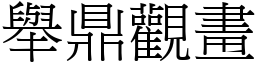 舉鼎觀畫 (宋體矢量字庫)