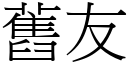 舊友 (宋體矢量字庫)