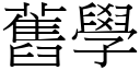 舊學 (宋體矢量字庫)