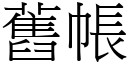 舊帳 (宋體矢量字庫)