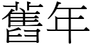 舊年 (宋體矢量字庫)