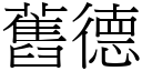 舊德 (宋體矢量字庫)