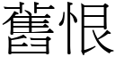 舊恨 (宋體矢量字庫)