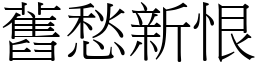 旧愁新恨 (宋体矢量字库)