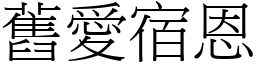 旧爱宿恩 (宋体矢量字库)