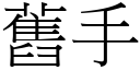 舊手 (宋體矢量字庫)