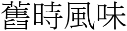 舊時風味 (宋體矢量字庫)