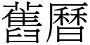 旧历 (宋体矢量字库)