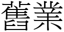 舊業 (宋體矢量字庫)