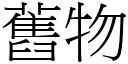 舊物 (宋體矢量字庫)