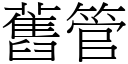 舊管 (宋體矢量字庫)