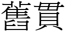 舊貫 (宋體矢量字庫)