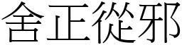 舍正從邪 (宋體矢量字庫)