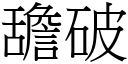 舚破 (宋体矢量字库)