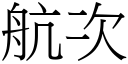 航次 (宋体矢量字库)