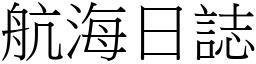 航海日誌 (宋体矢量字库)