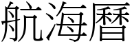 航海历 (宋体矢量字库)