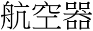 航空器 (宋体矢量字库)