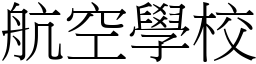 航空學校 (宋體矢量字庫)