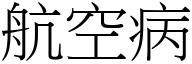 航空病 (宋體矢量字庫)