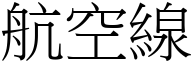 航空线 (宋体矢量字库)