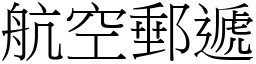 航空邮递 (宋体矢量字库)