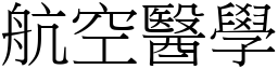 航空醫學 (宋體矢量字庫)