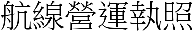 航線營運執照 (宋體矢量字庫)