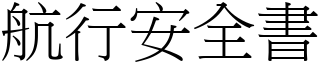 航行安全书 (宋体矢量字库)