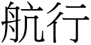 航行 (宋体矢量字库)